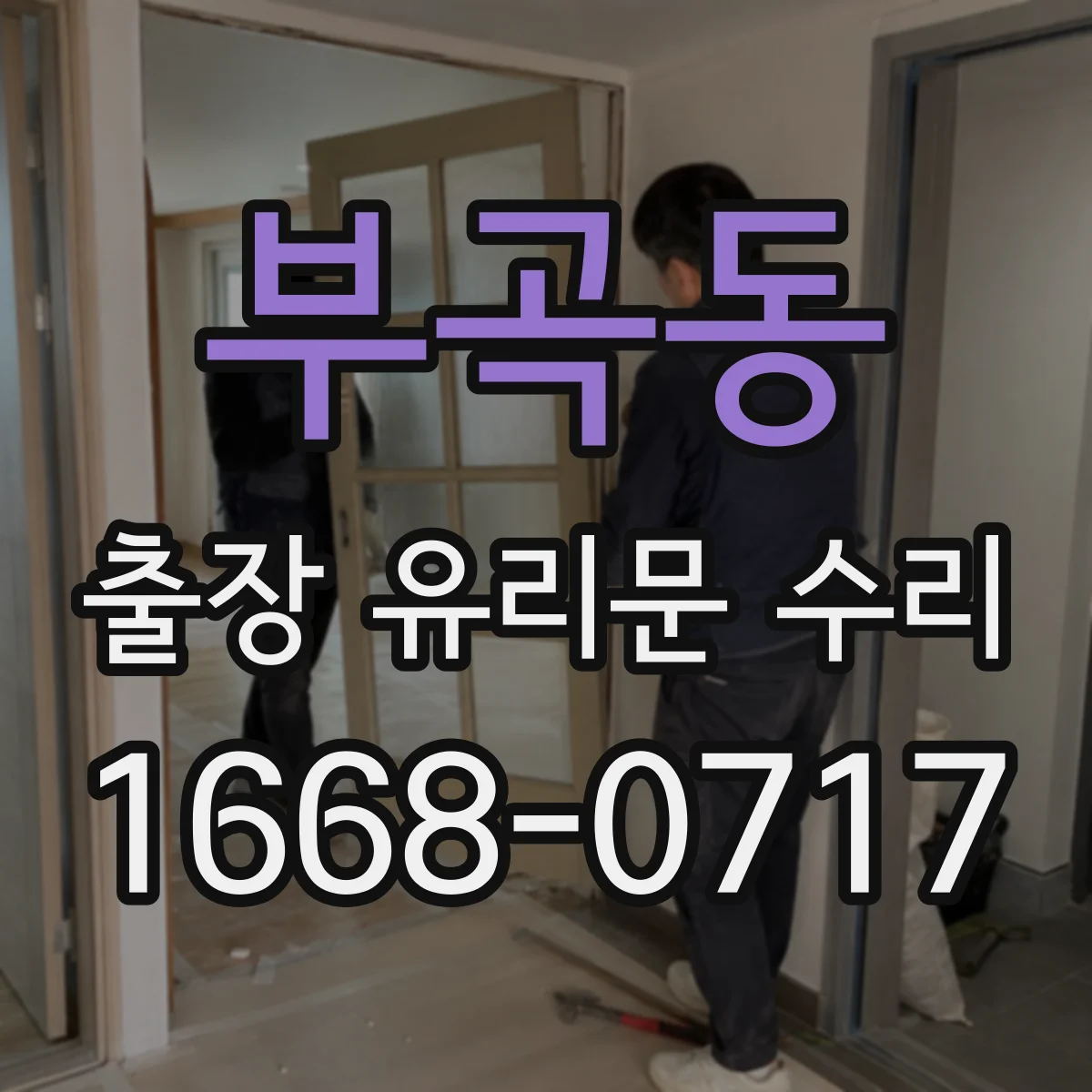 부곡동 출장 유리문 수리