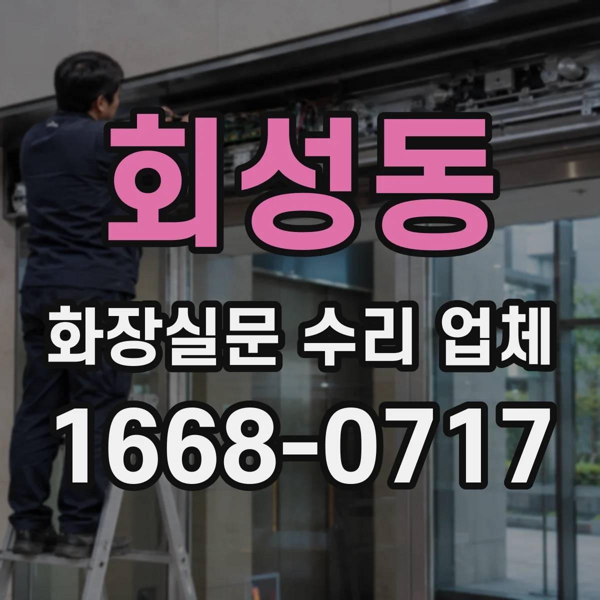 회성동 화장실문 수리 업체