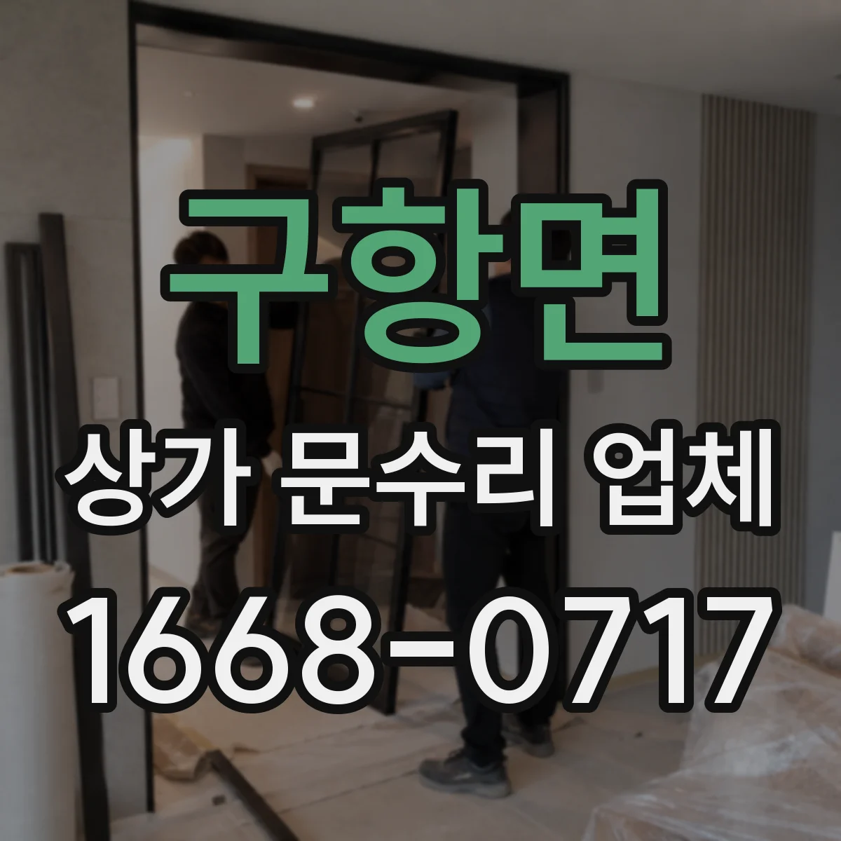 구항면 상가 문수리 업체