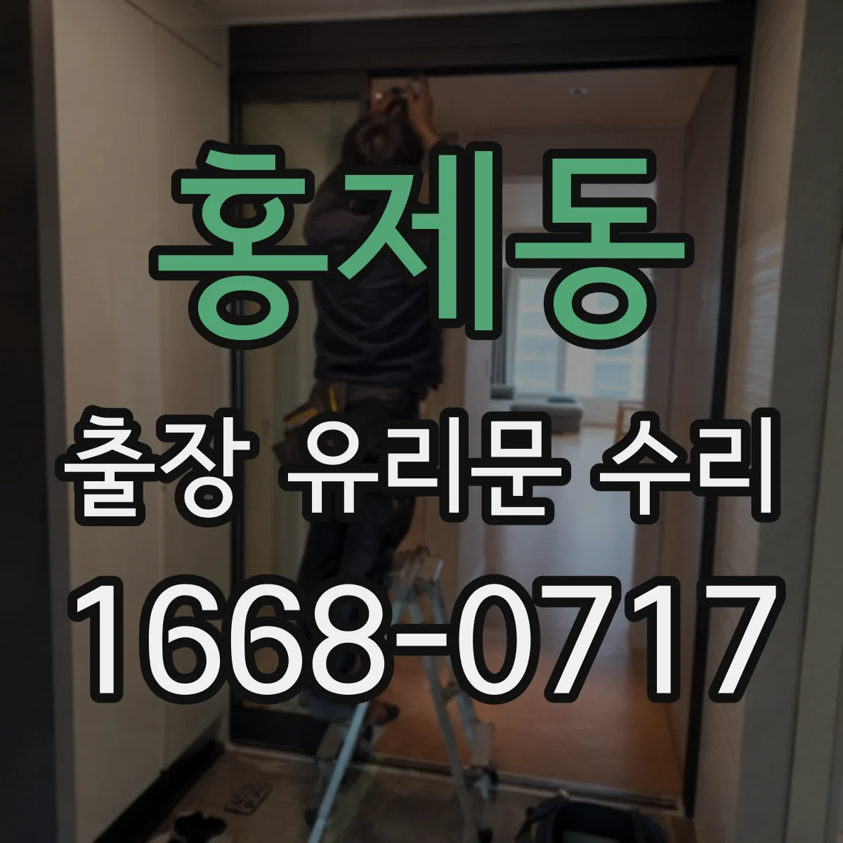 홍제동 출장 유리문 수리