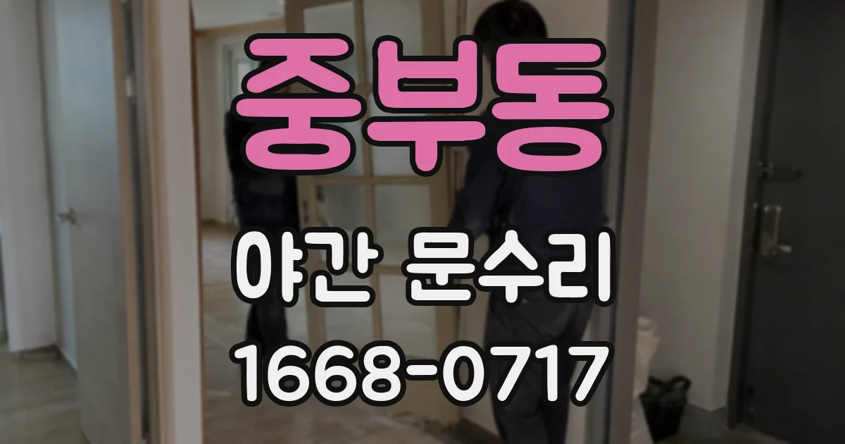 중부동 야간 문수리