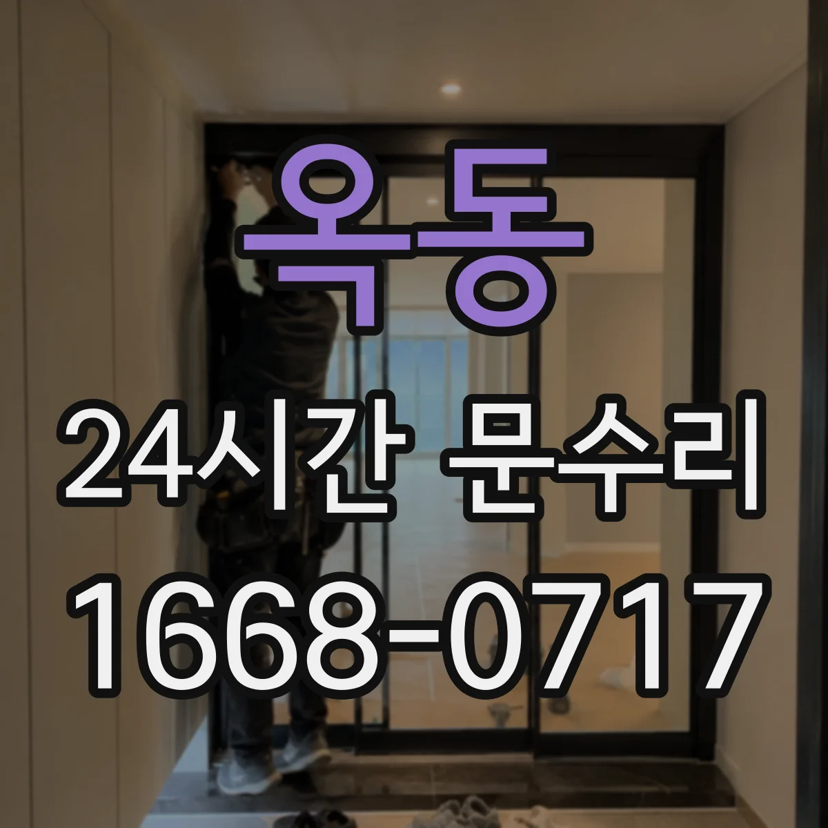 옥동 24시간 문수리