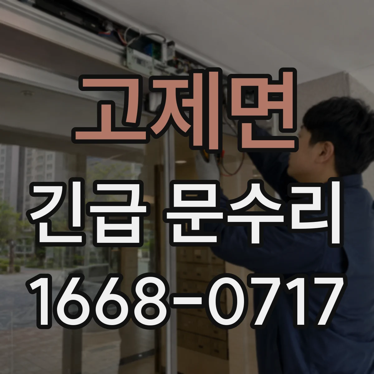 고제면 긴급 문수리