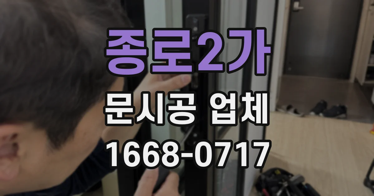 종로2가 문시공 업체