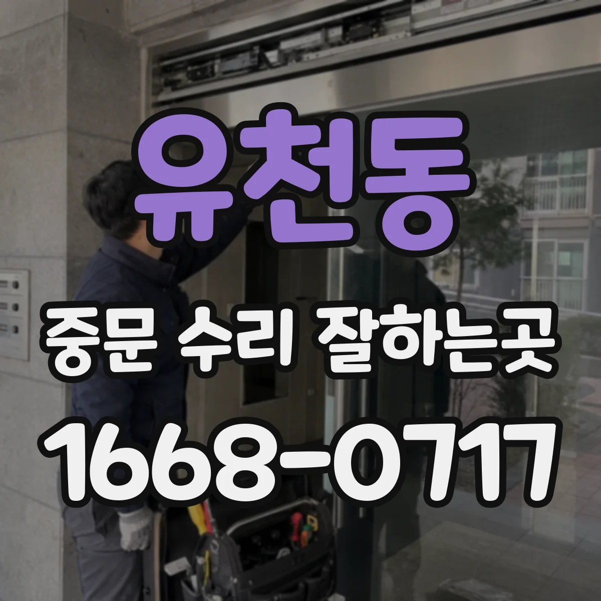 유천동 중문 수리 잘하는곳