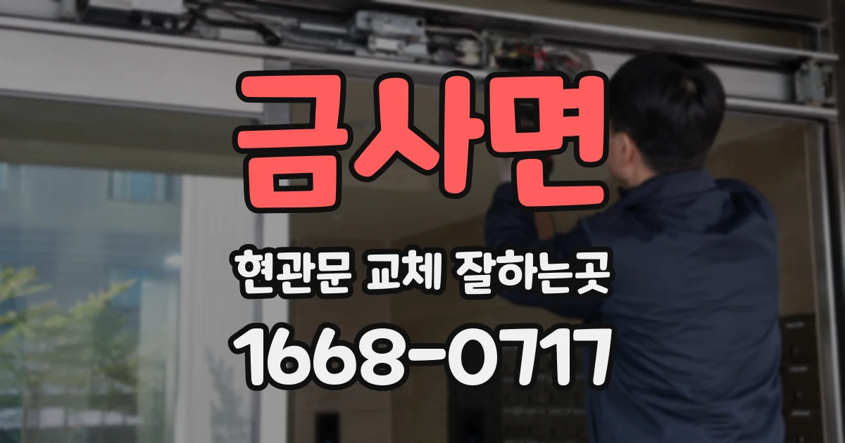 금사면 현관문 교체 잘하는곳