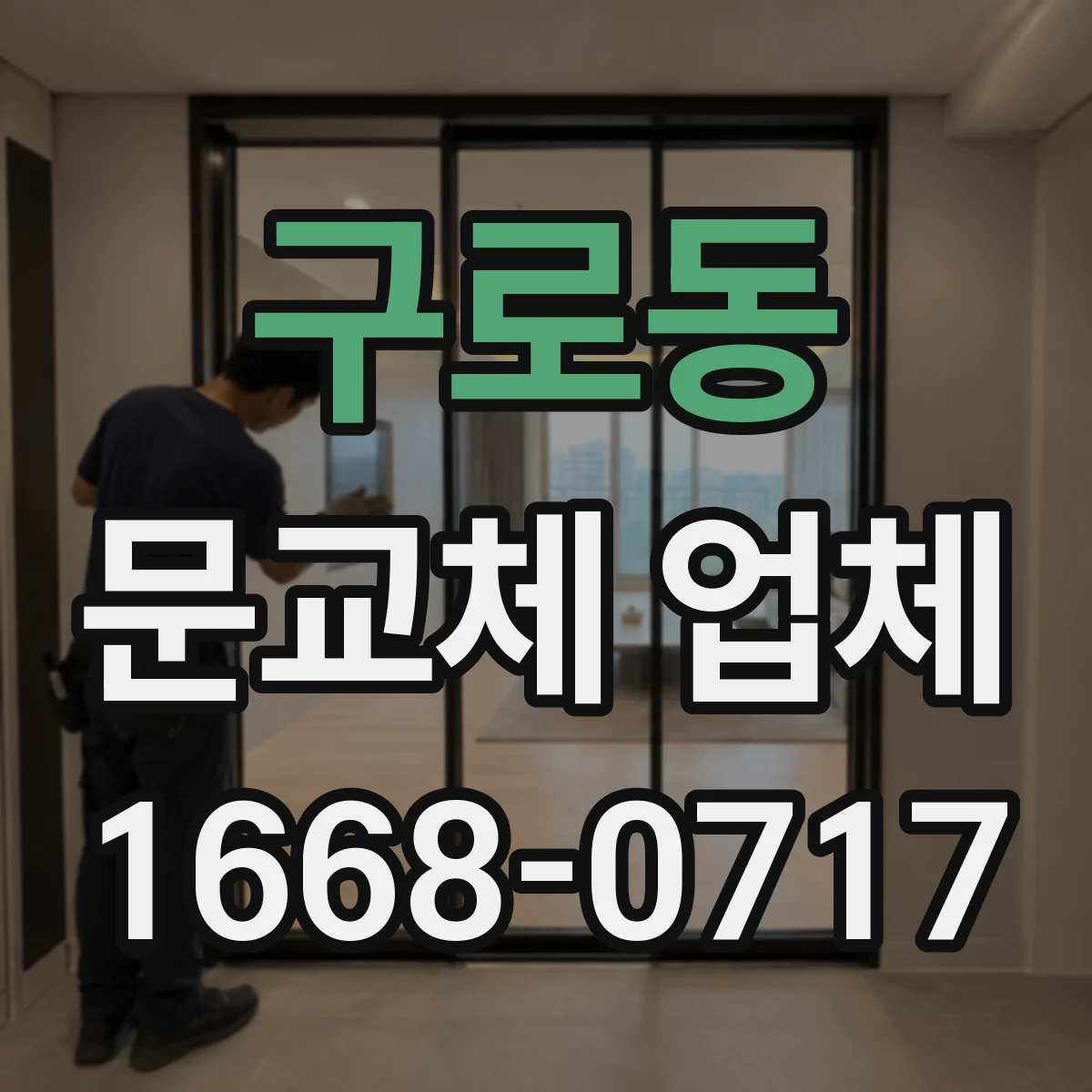 구로동 문교체 업체