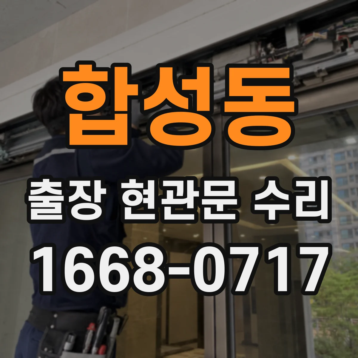 합성동 출장 현관문 수리
