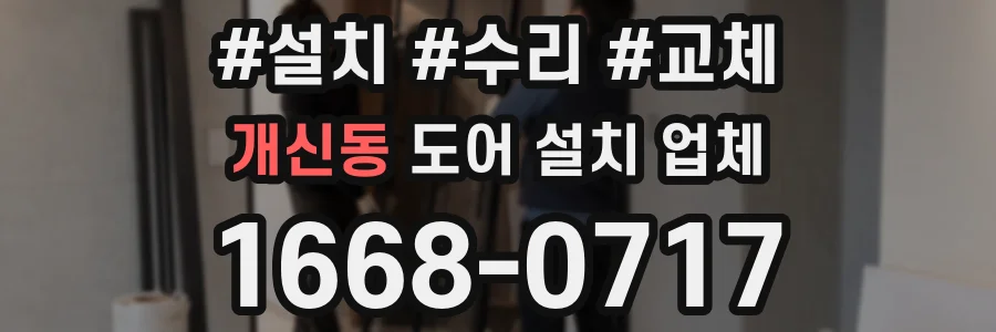 개신동 도어 설치 업체