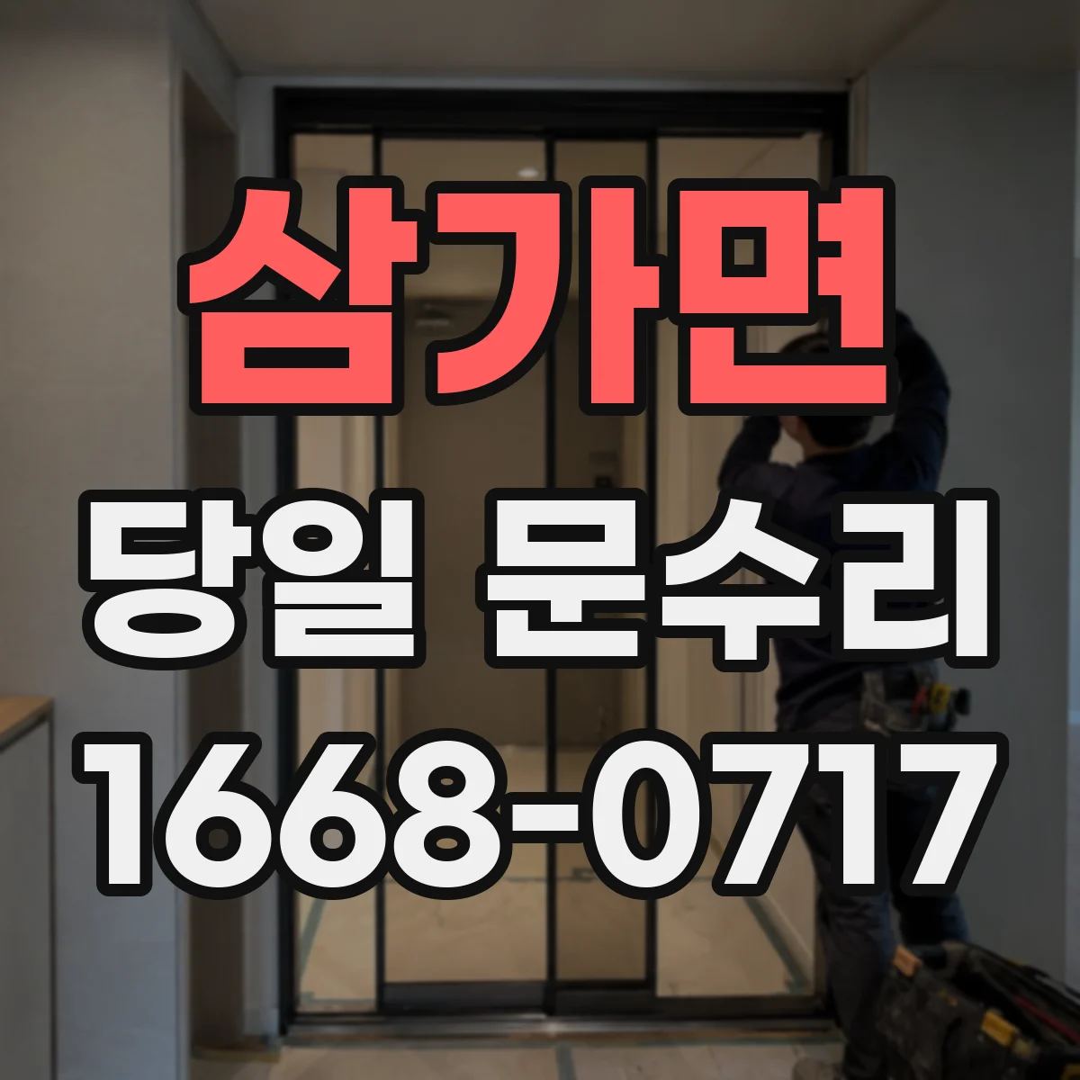 삼가면 당일 문수리