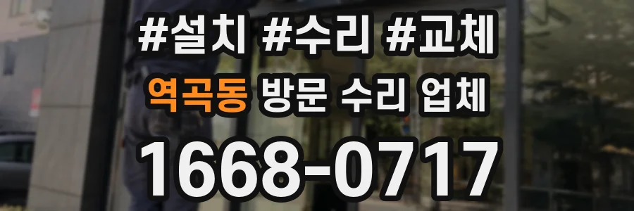 역곡동 방문 수리 업체