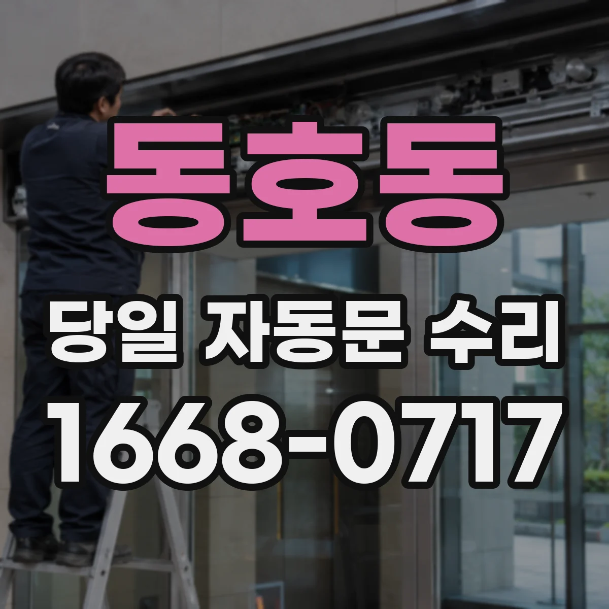 동호동 당일 자동문 수리