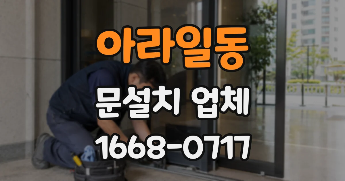 아라일동 문설치 업체