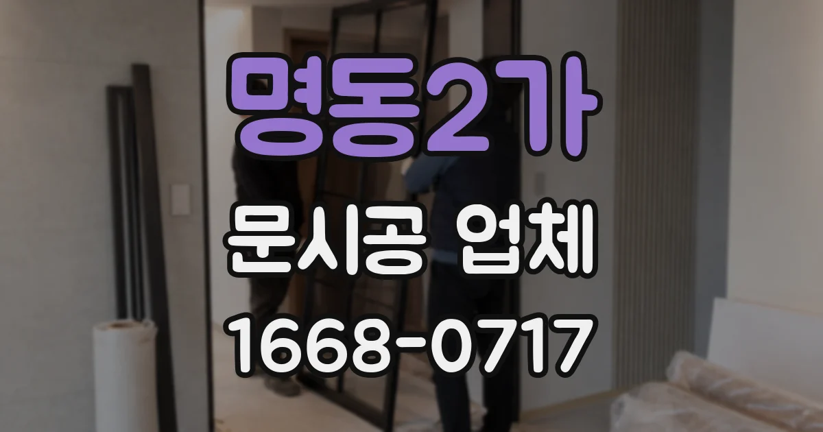 명동2가 문시공 업체