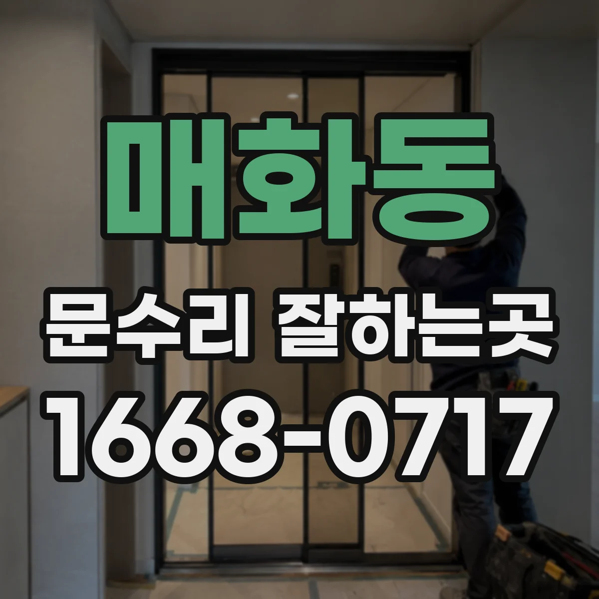 매화동 문수리 잘하는곳