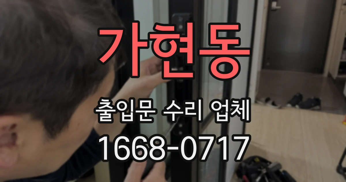 가현동 출입문 수리 업체