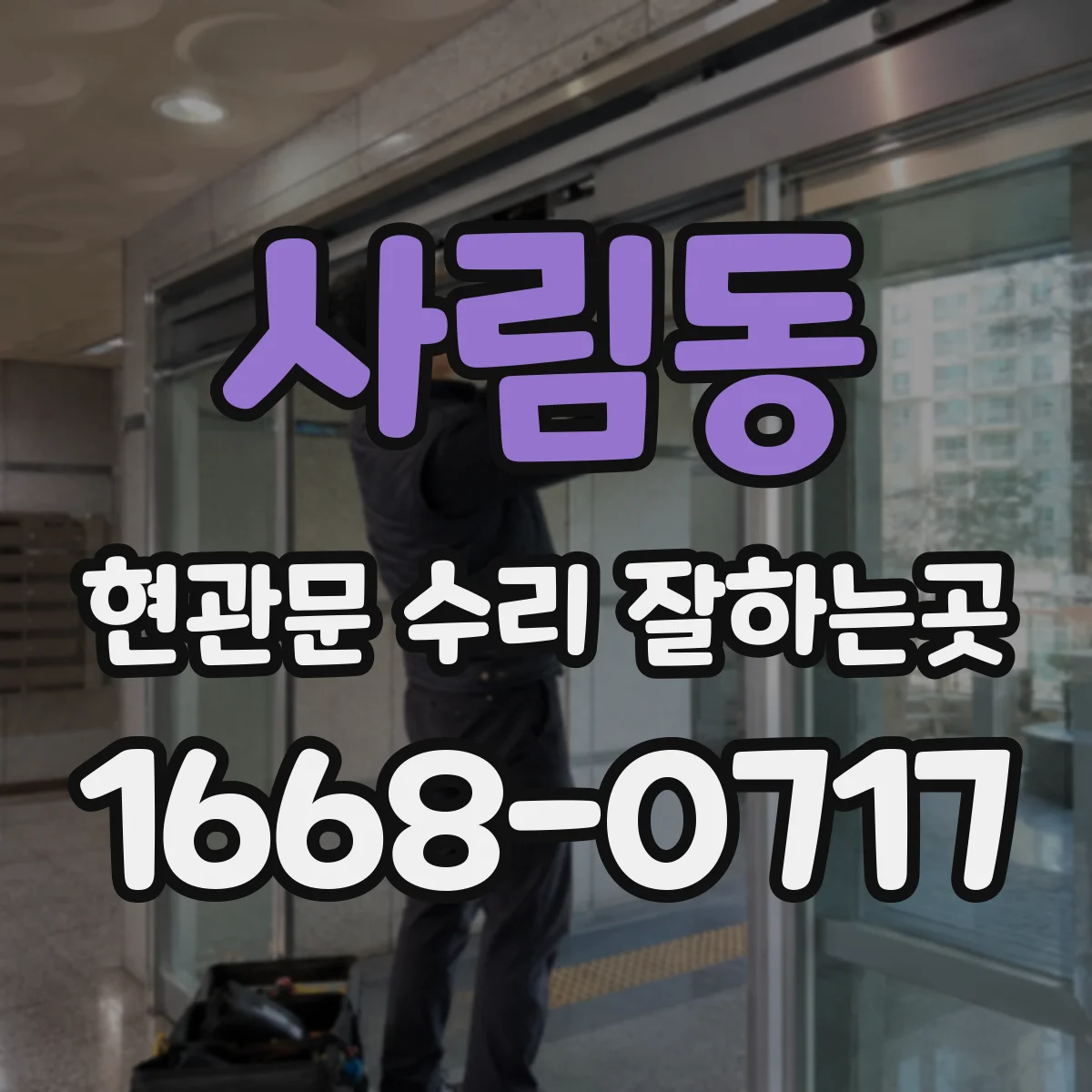 사림동 현관문 수리 잘하는곳