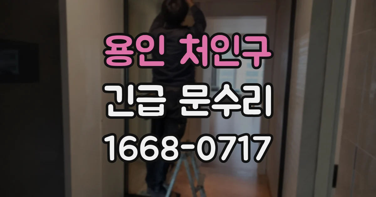 용인 처인구 긴급 문수리