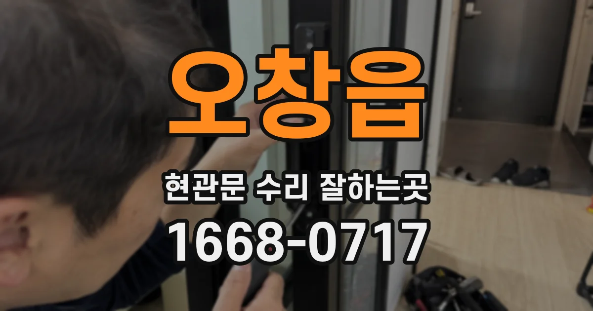 오창읍 현관문 수리 잘하는곳