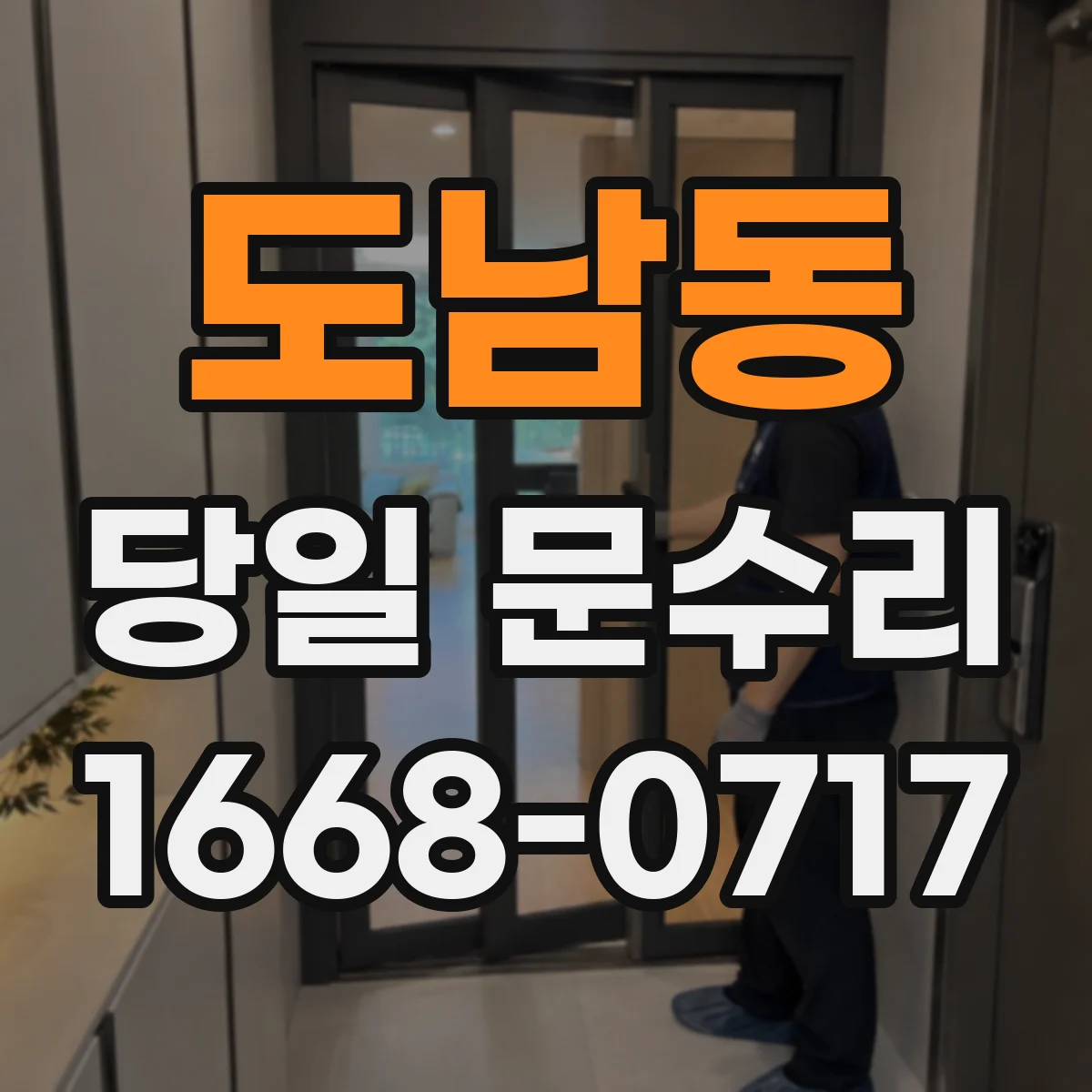 도남동 당일 문수리
