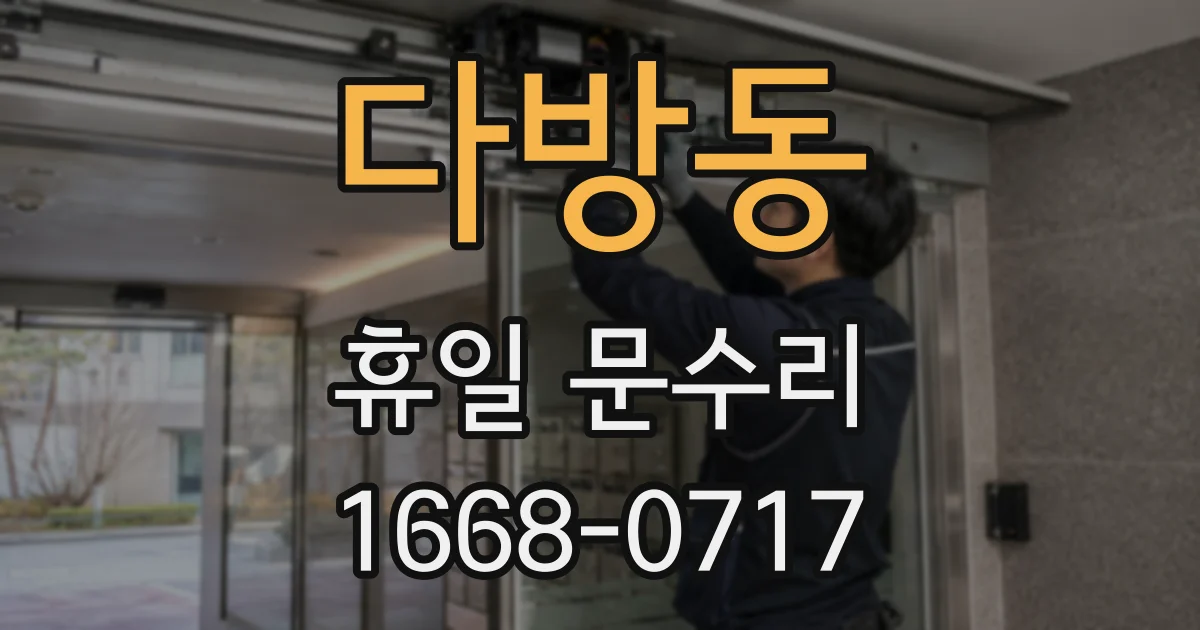 다방동 휴일 문수리