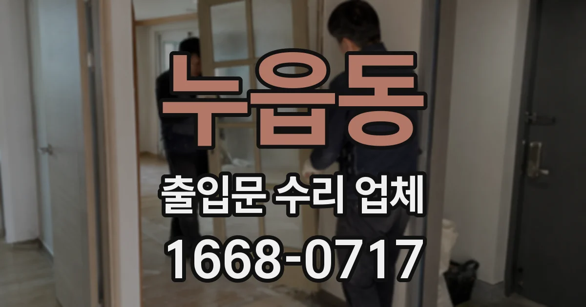 누읍동 출입문 수리 업체