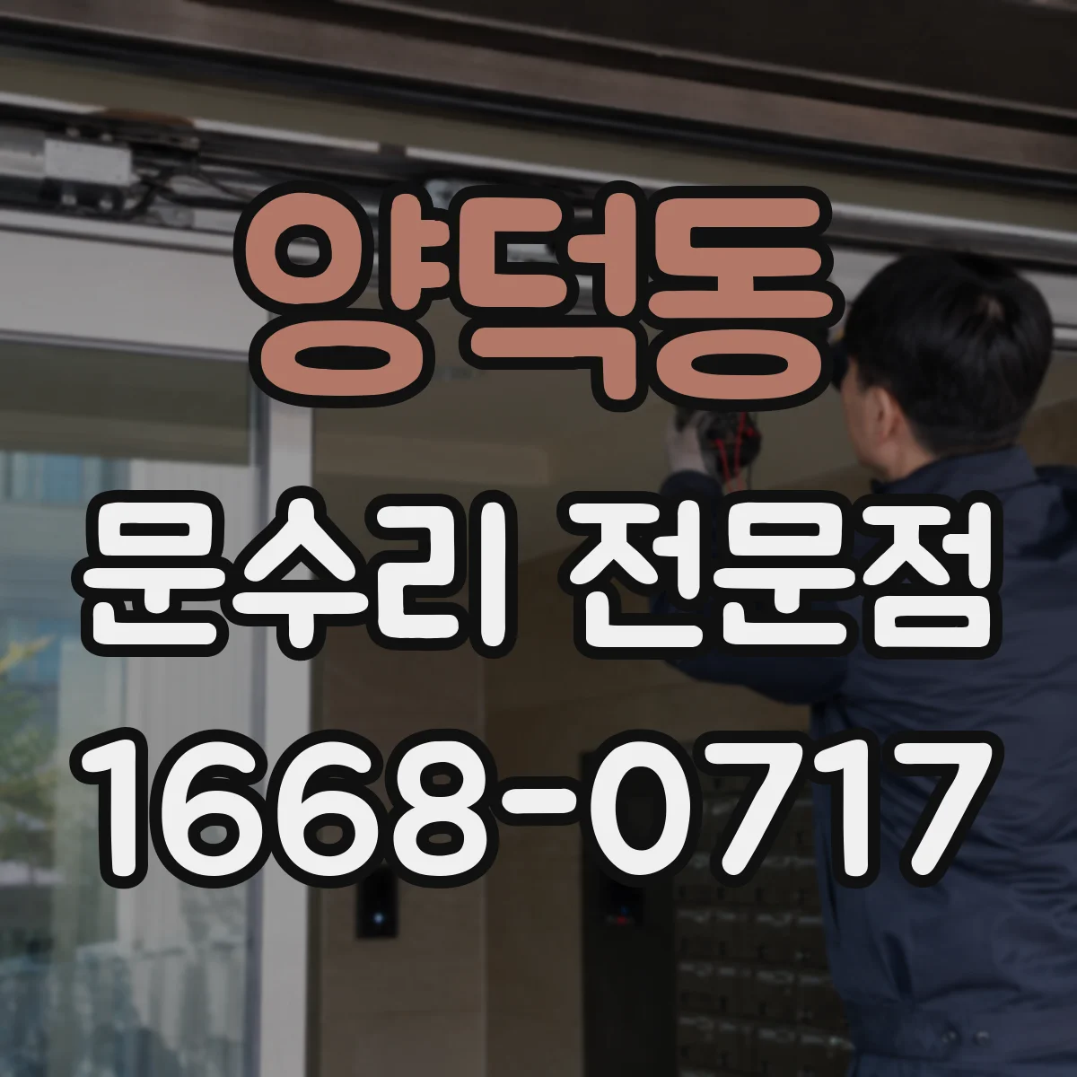 양덕동 문수리 전문점
