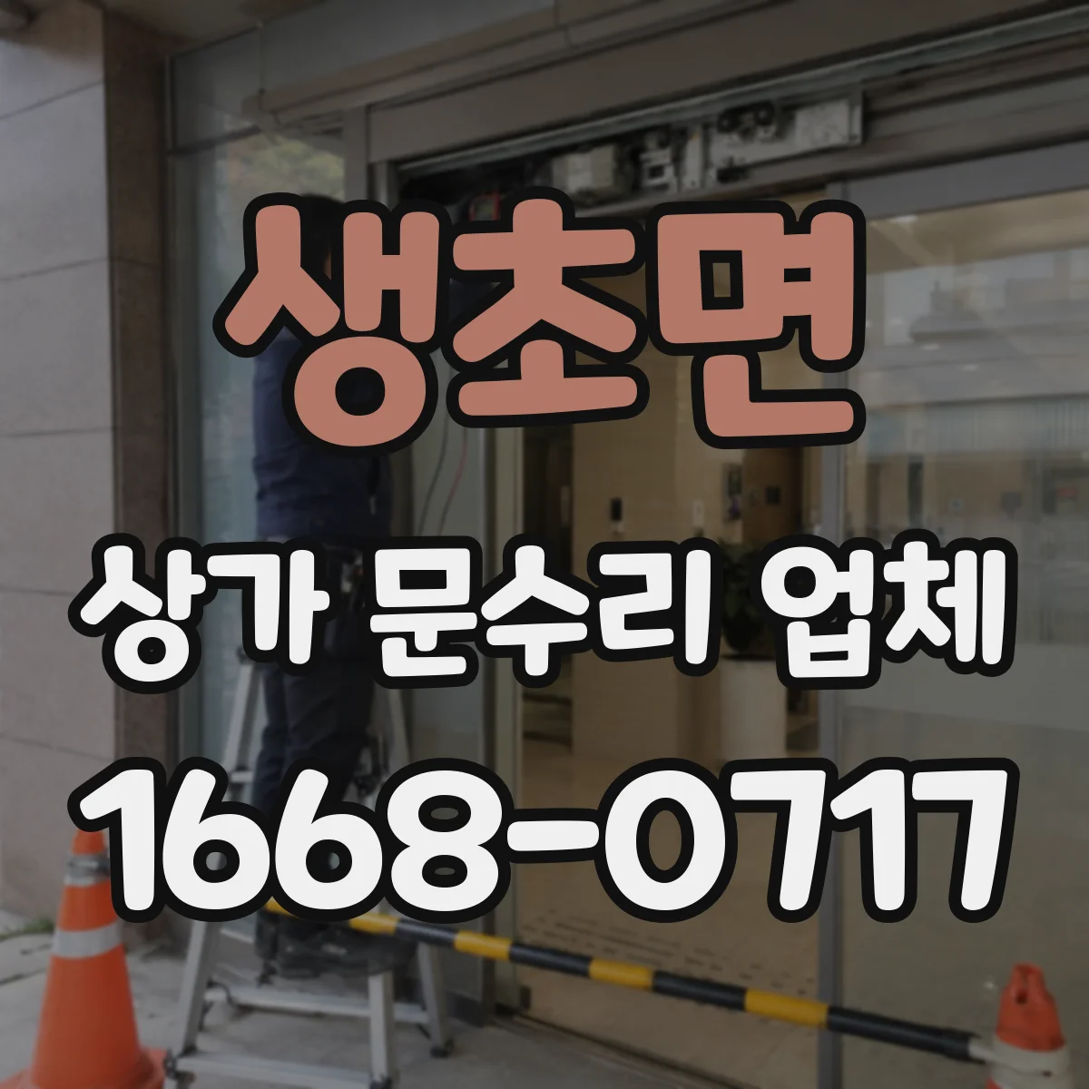 생초면 상가 문수리 업체