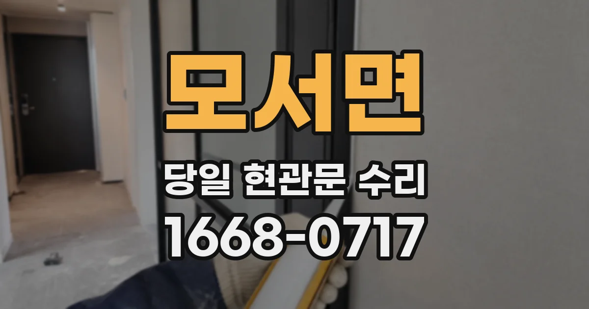 모서면 당일 현관문 수리