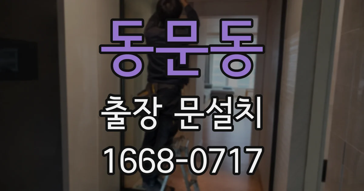 동문동 출장 문설치
