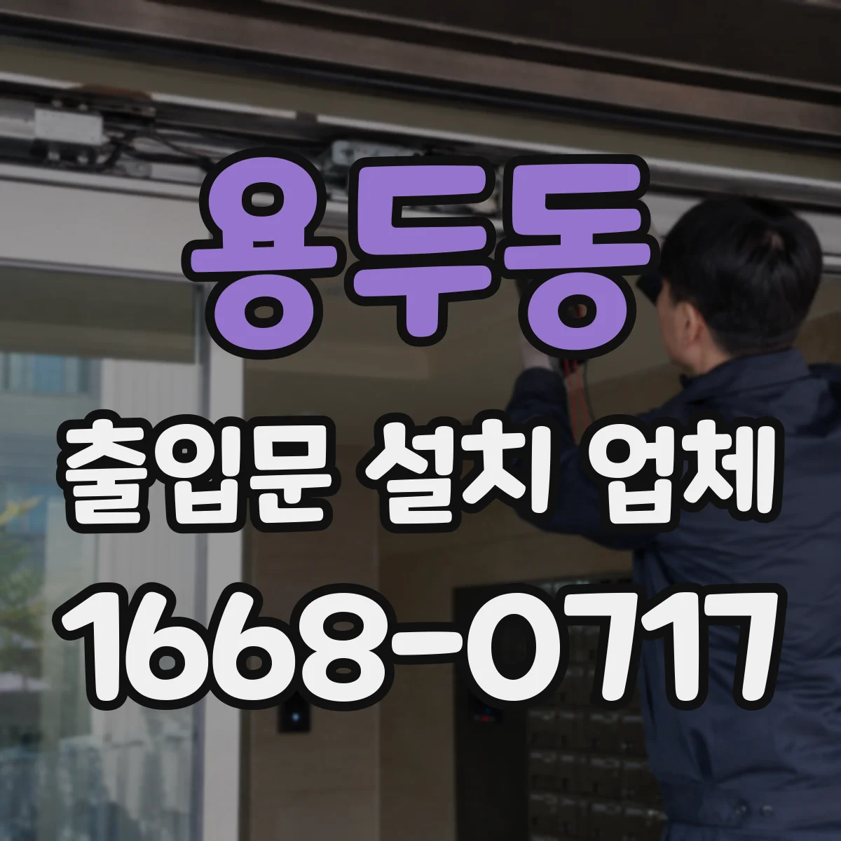 용두동 출입문 설치 업체