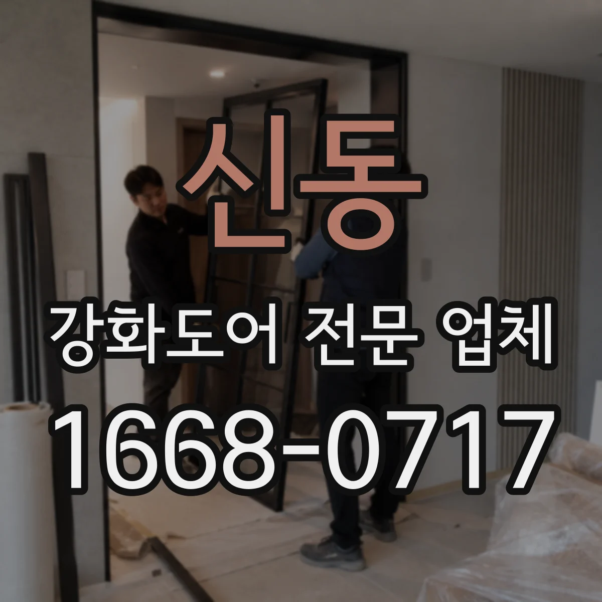 신동 강화도어 전문 업체