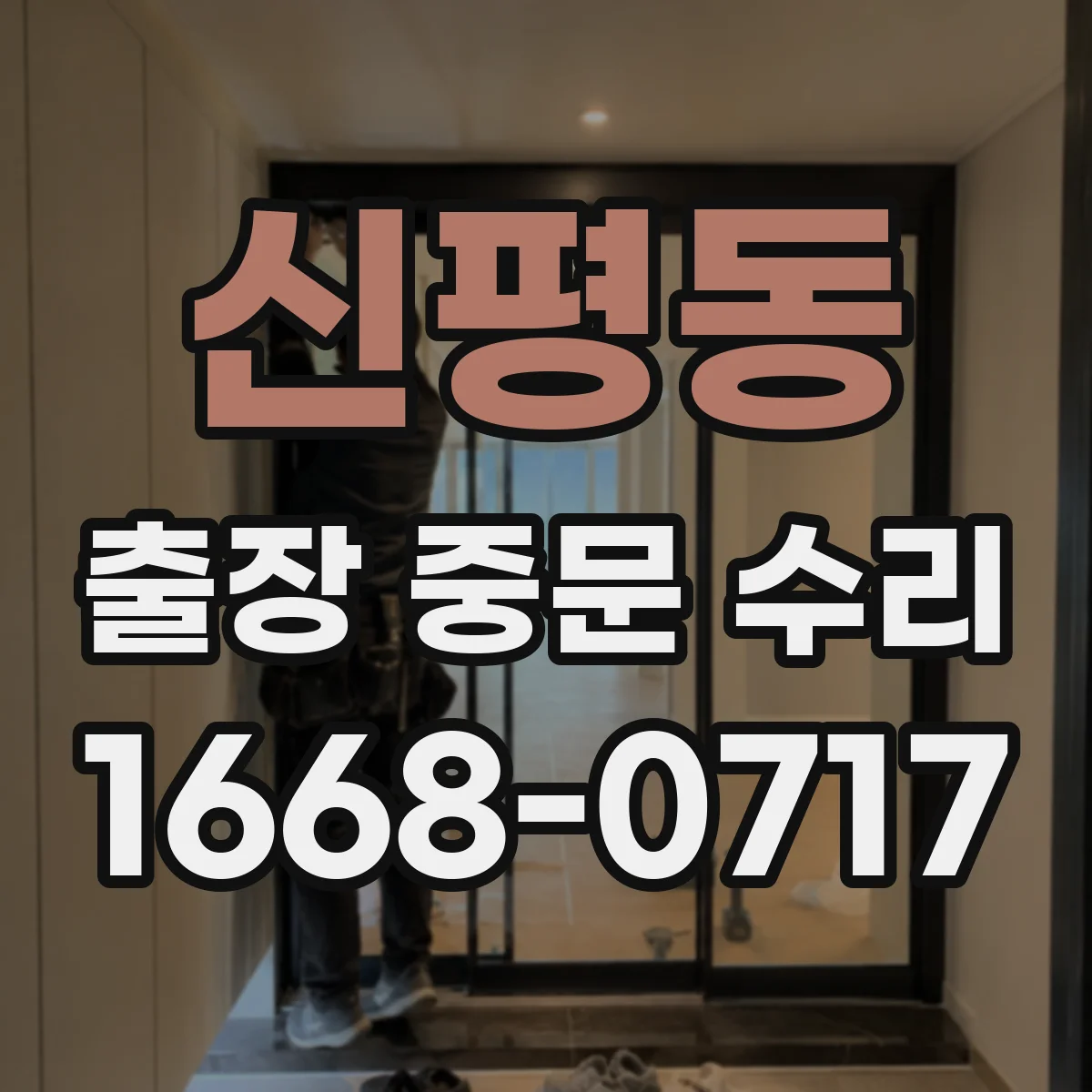 신평동 출장 중문 수리