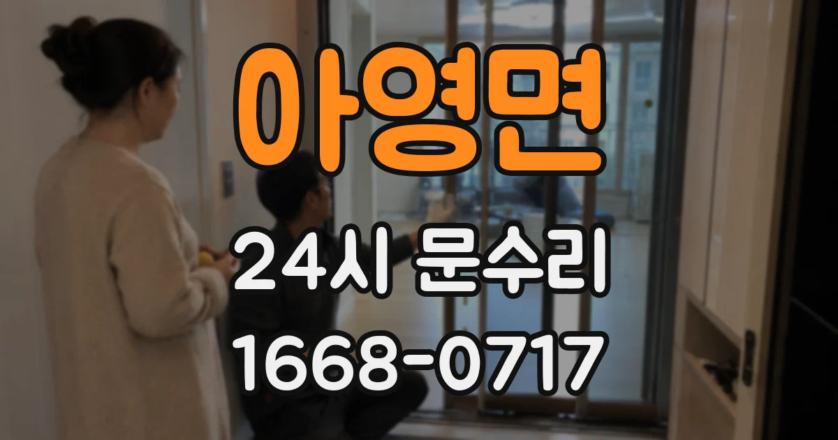 아영면 24시 문수리