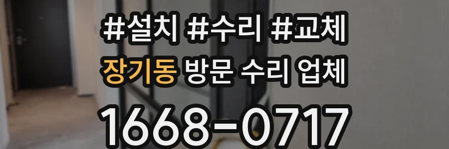 장기동 방문 수리 업체