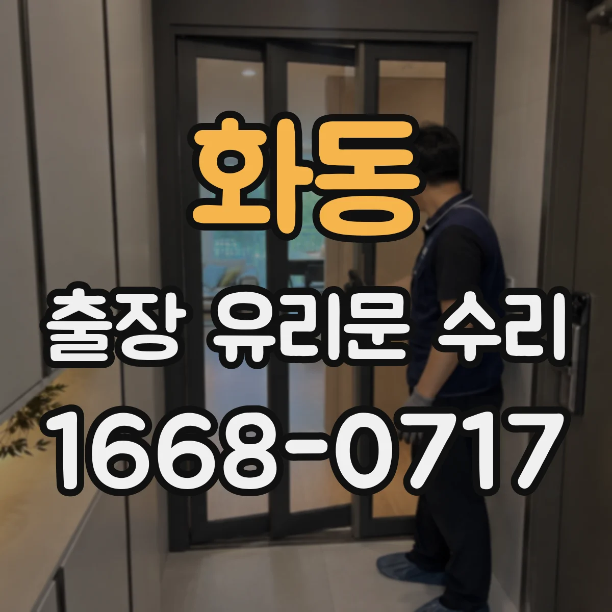 화동 출장 유리문 수리