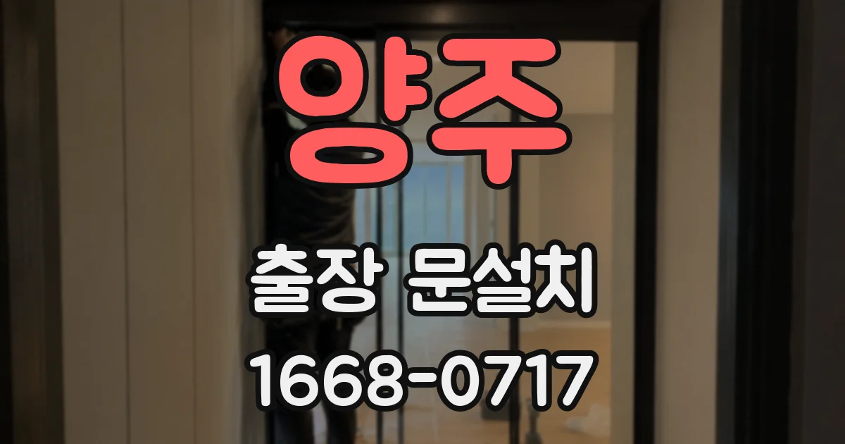 양주 출장 문설치