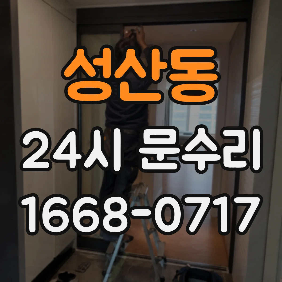 성산동 24시 문수리