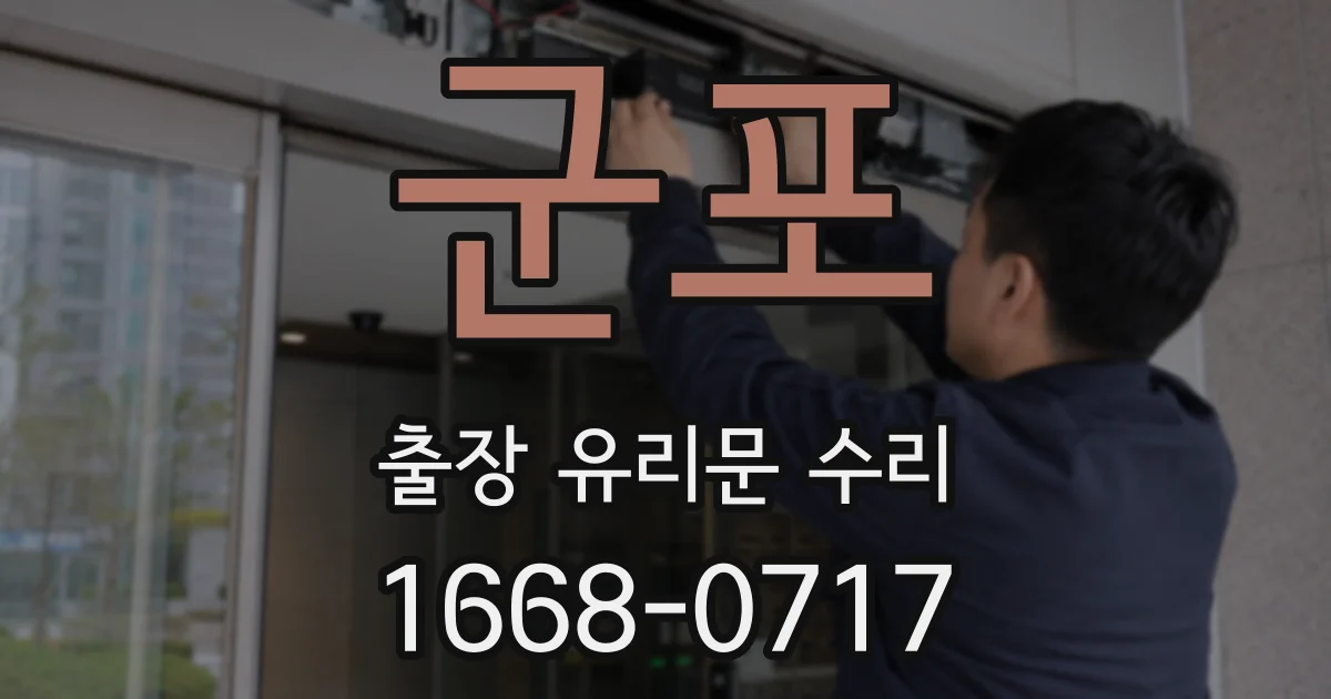 군포 출장 유리문 수리