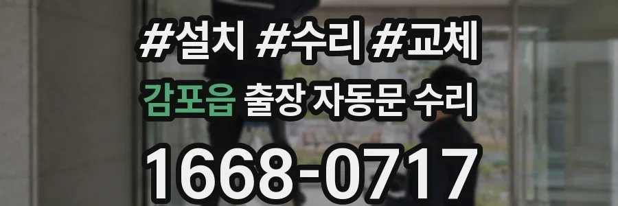감포읍 출장 자동문 수리