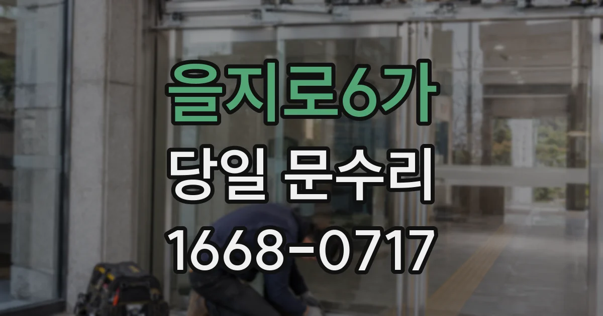 을지로6가 당일 문수리