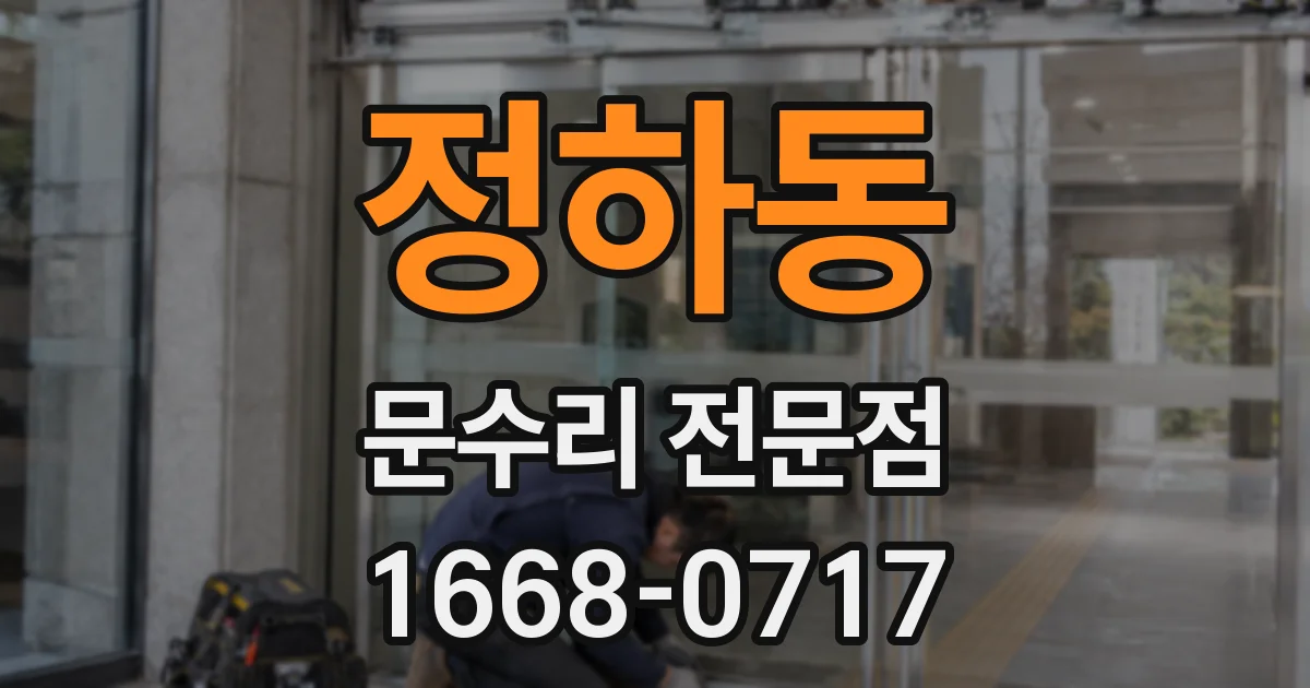 정하동 문수리 전문점