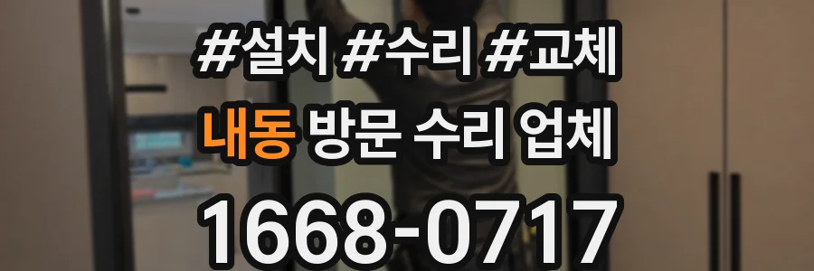 내동 방문 수리 업체