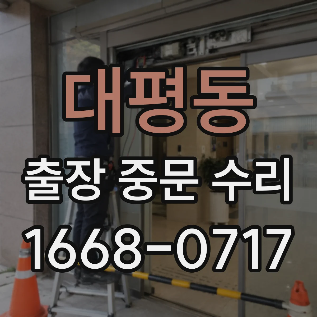 대평동 출장 중문 수리