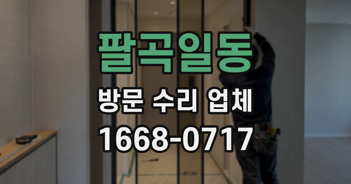 팔곡일동 방문 수리 업체