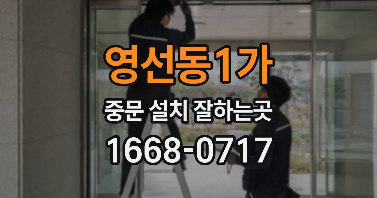 영선동1가 중문 설치 잘하는곳