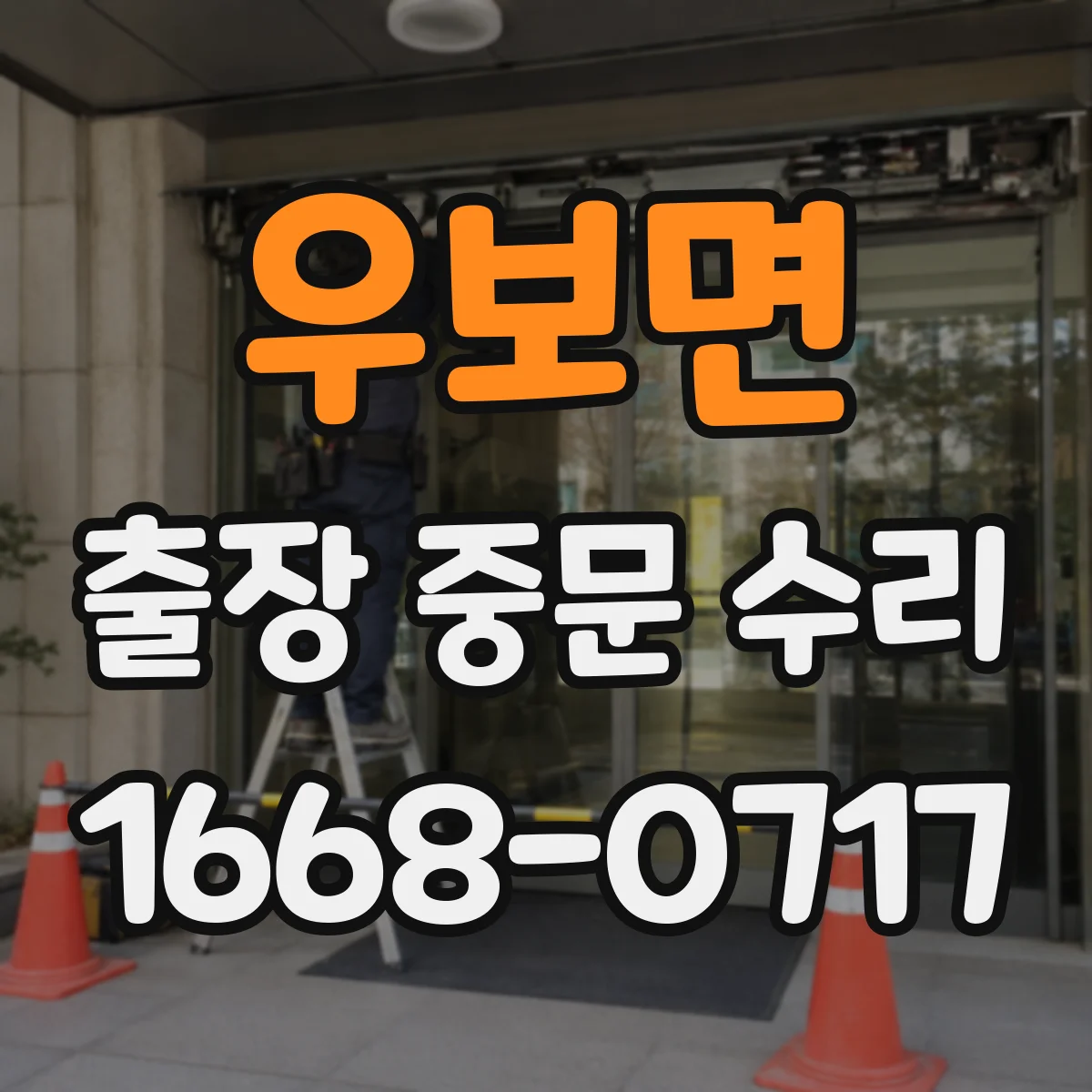 우보면 출장 중문 수리