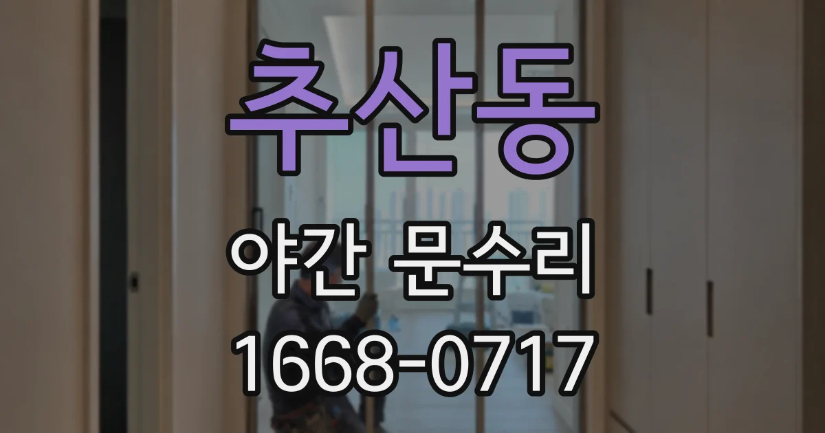 추산동 야간 문수리