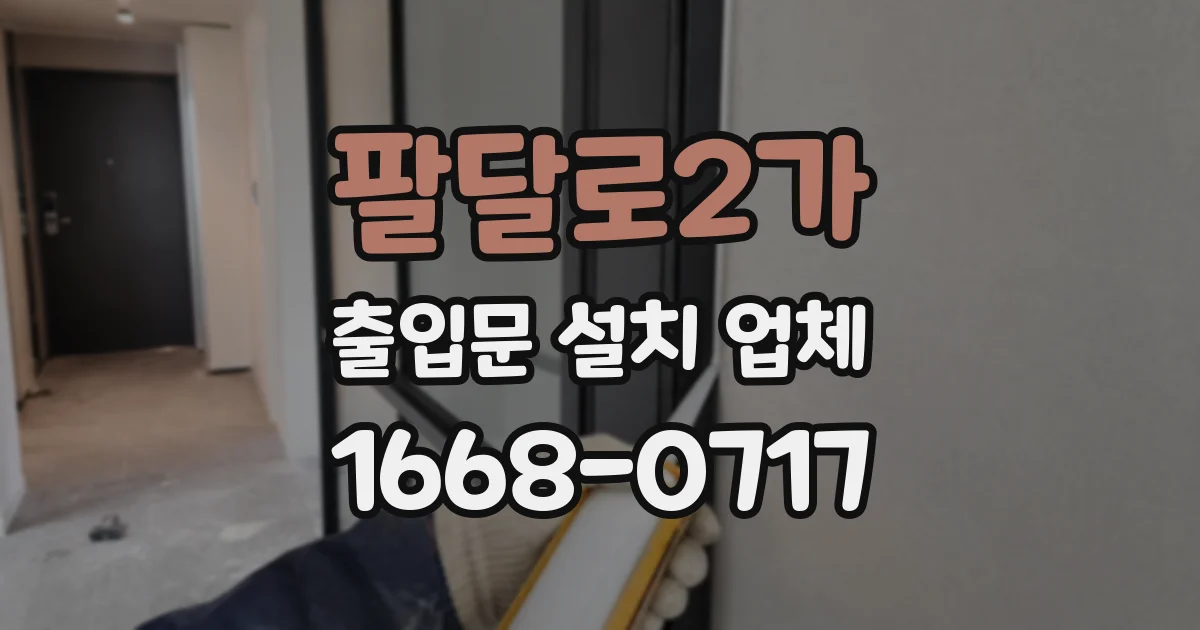 팔달로2가 출입문 설치 업체