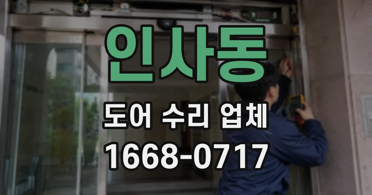 인사동 도어 수리 업체